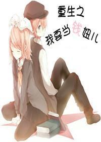 重生之我要当钱妞儿封面