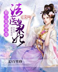 法医枭妃：邪王宠妻无度封面