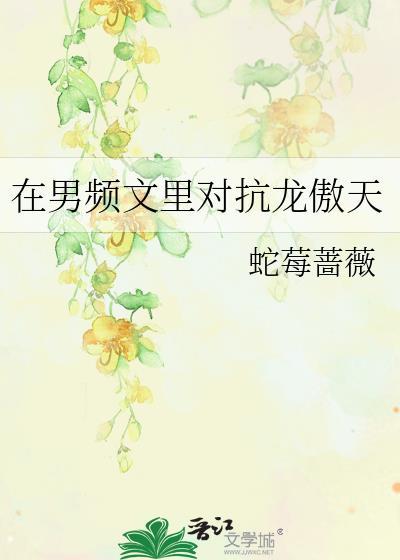 在男频文裏对抗龙傲天封面