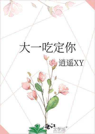 大一吃定你封面