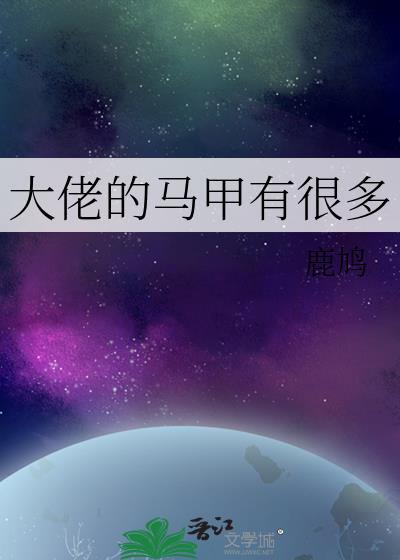大佬的马甲有很多封面