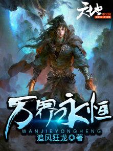 万界永恒封面