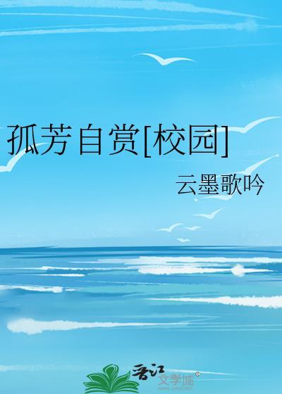 孤芳自赏[校园]封面