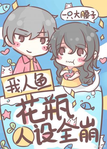 我,人鱼,花瓶人设全崩封面
