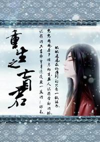 重生之盲君封面