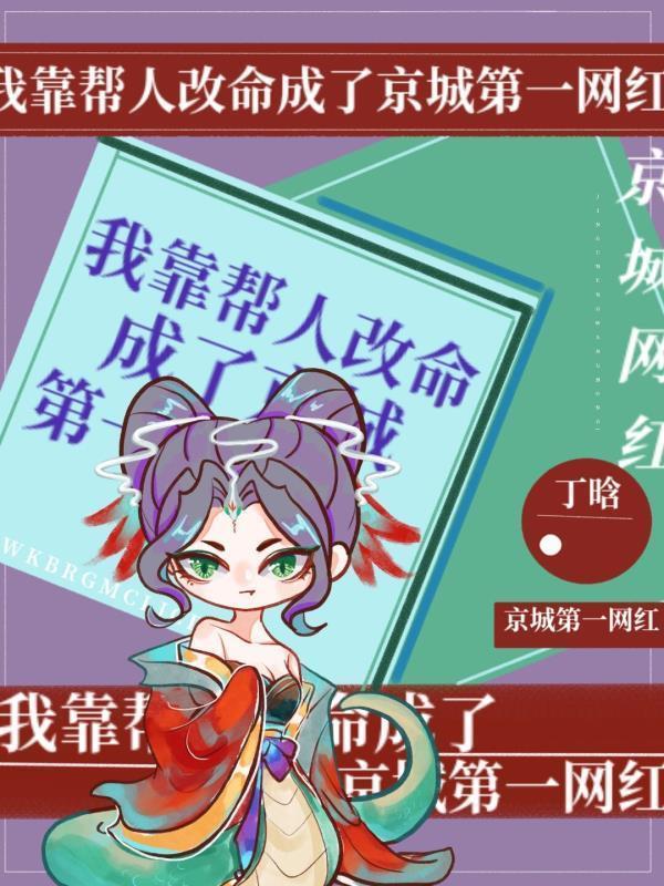 我靠帮人改命成了京城第一网红封面
