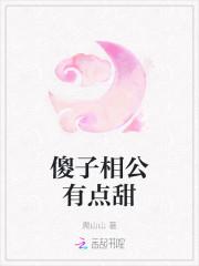 傻子相公有点甜封面