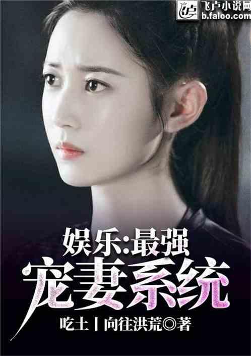 娱乐：最强宠妻系统封面
