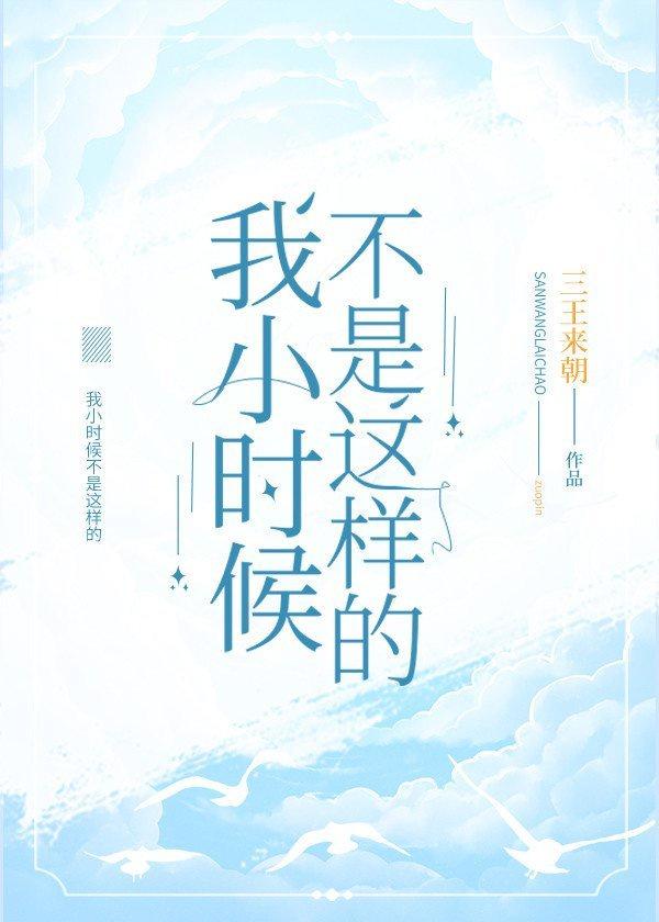 我小时候不是这样的封面