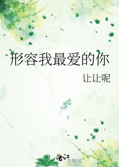 形容我最爱的你封面