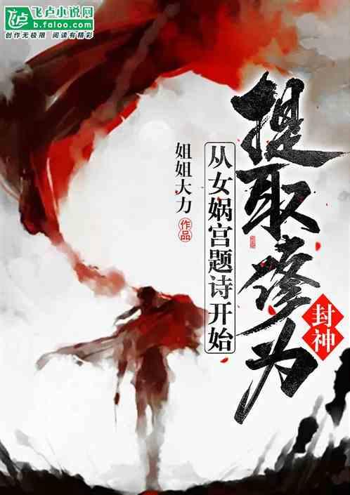 封神：从女娲宫题诗开始收取修为封面