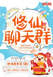 修仙聊天群封面