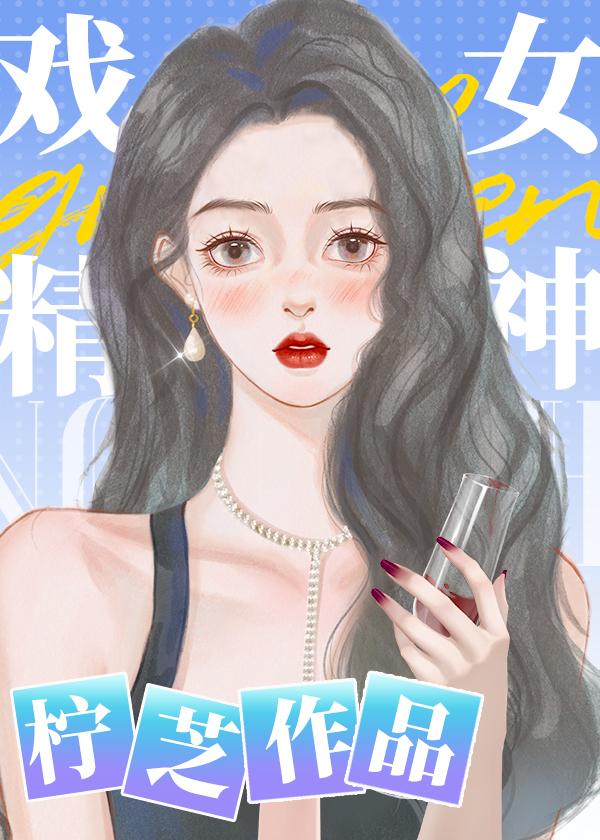 戏精女神封面