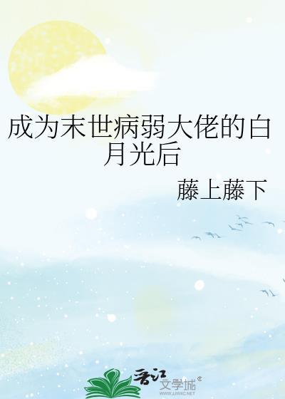 成为末世病弱大佬的白月光后封面