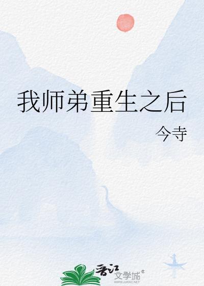 我师弟重生之后封面