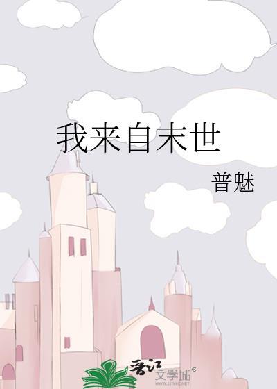 我来自末世封面