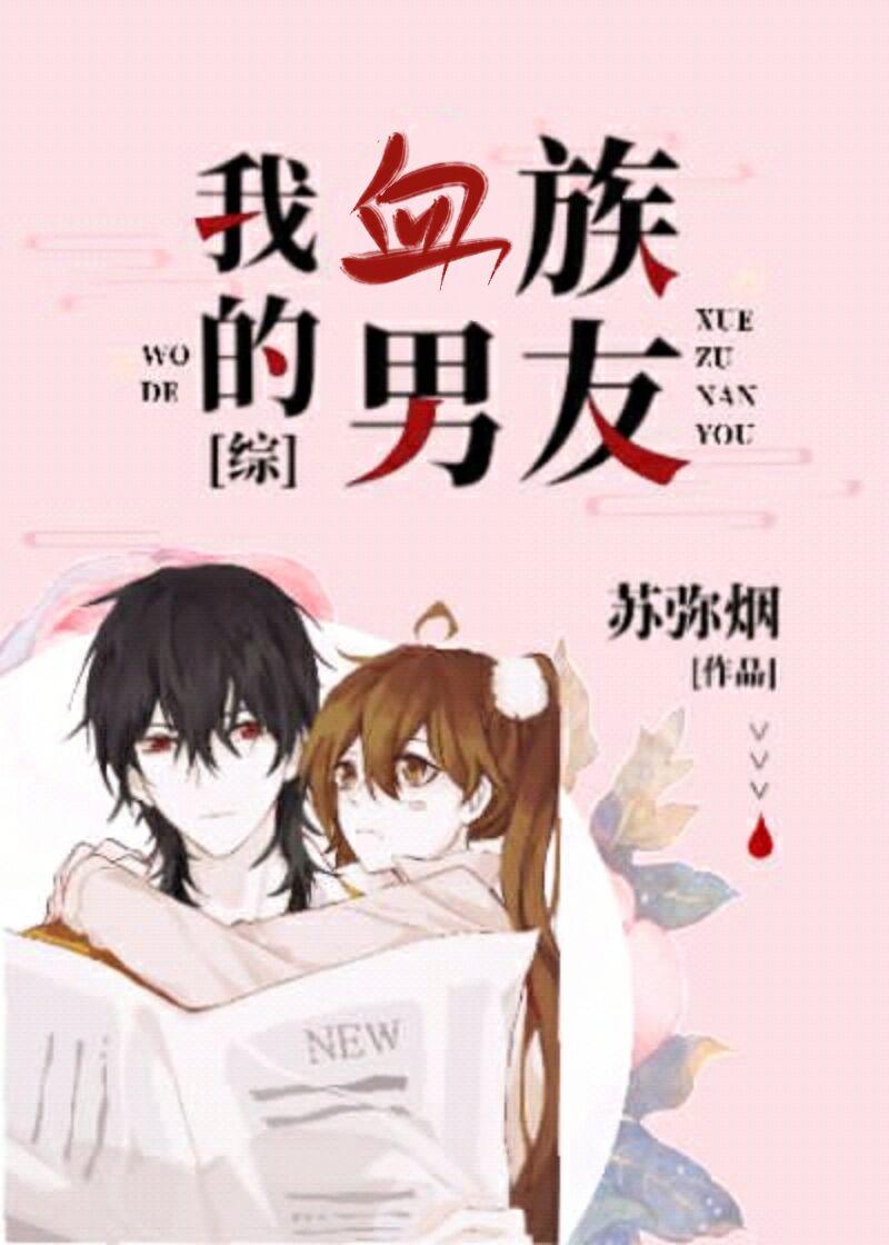 我的血族男友[综]封面