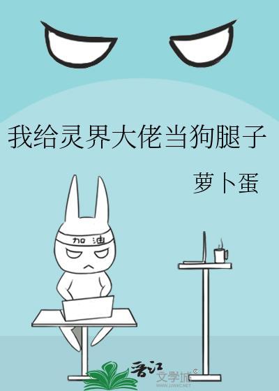 我给灵界大佬当狗腿子封面