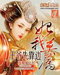妃我莫属：王爷先靠边封面