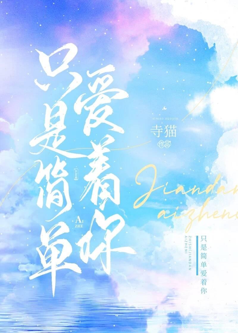 只是简单爱着你封面