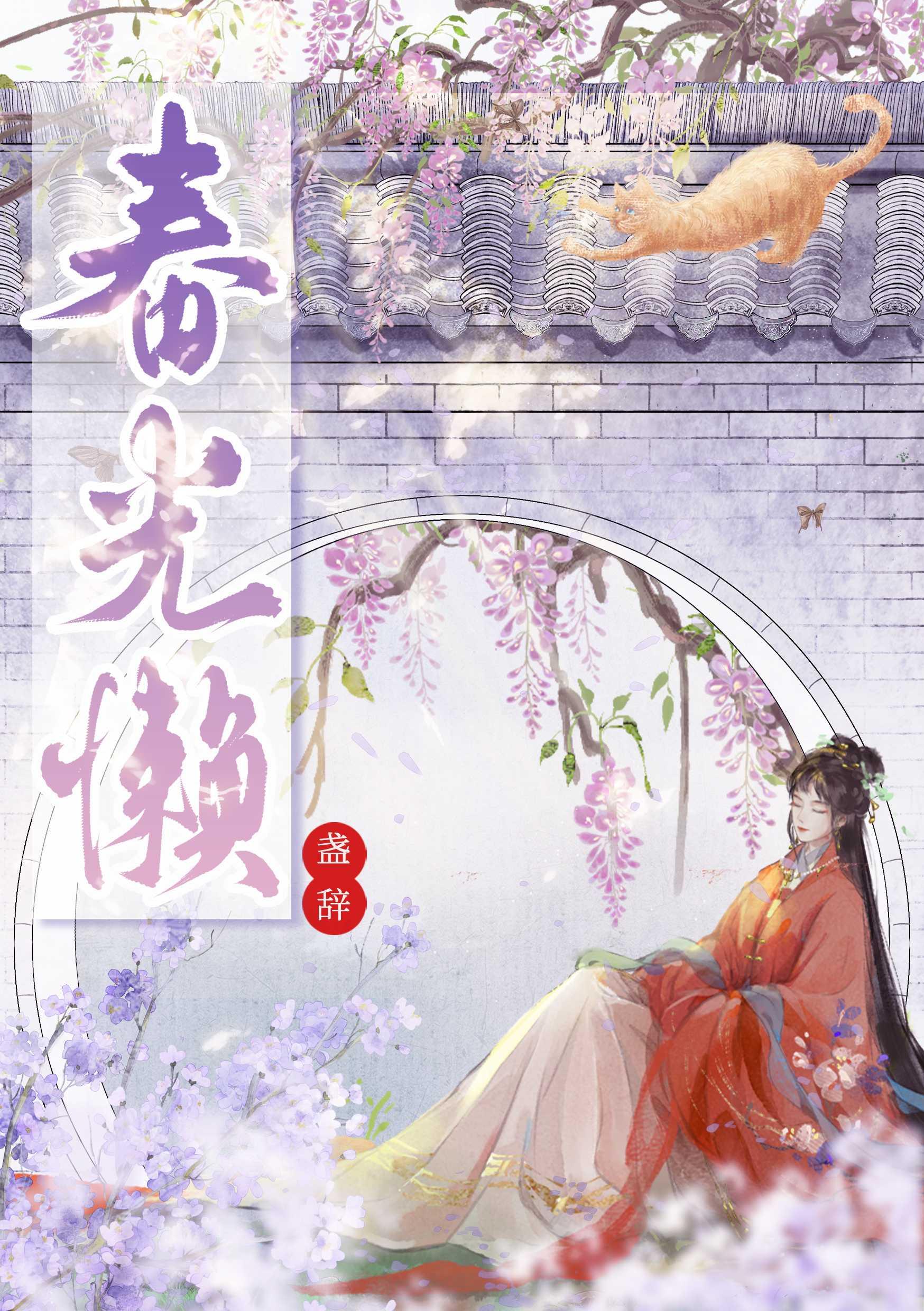 春光懒封面