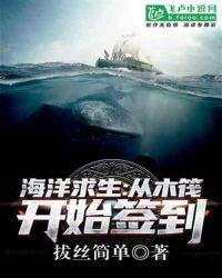 海洋求生：从木筏开始签到封面