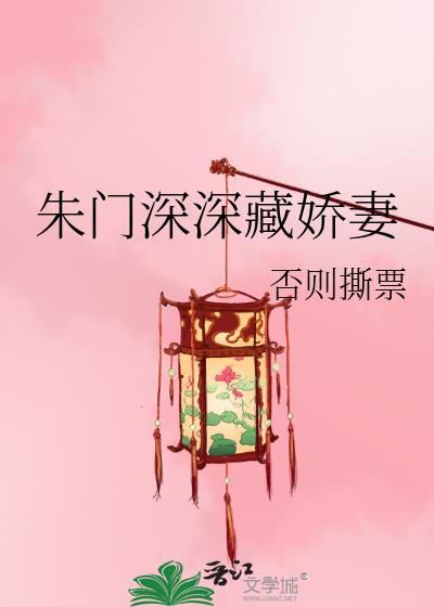 朱门深深藏娇妻封面