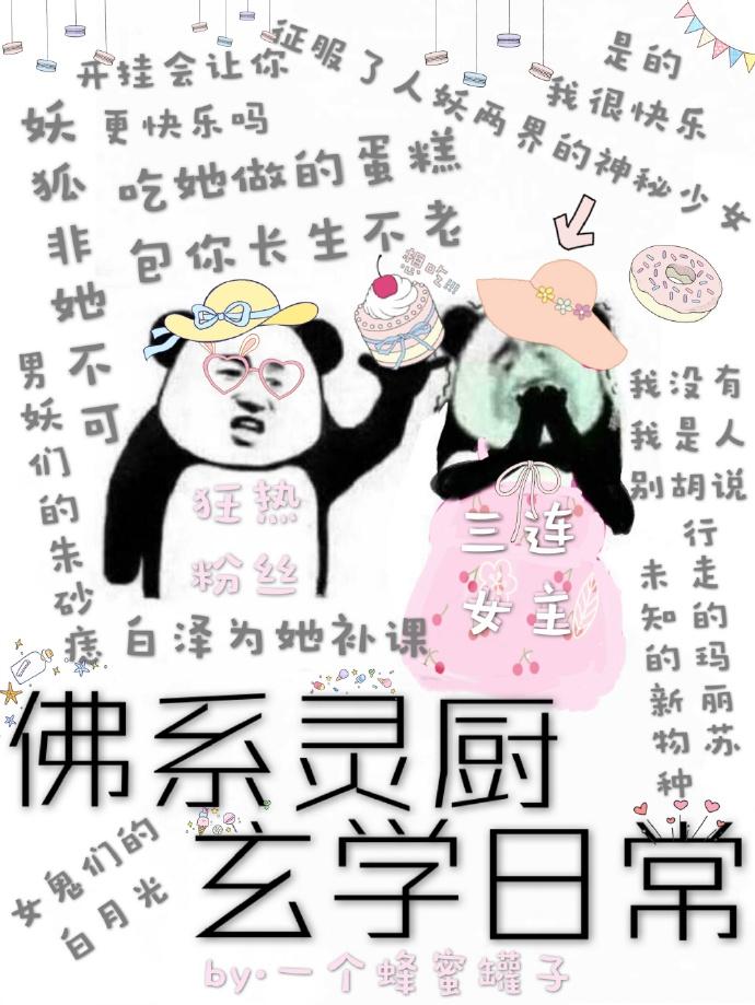 佛系灵厨玄学日常封面
