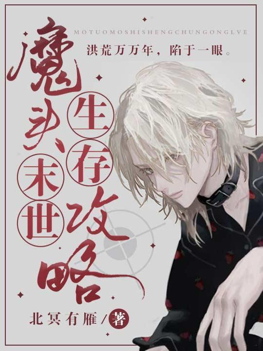 魔头末世生存攻略封面