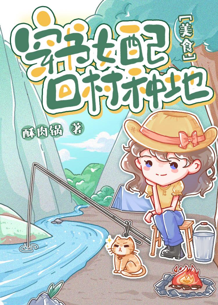 炮灰女配，回村种地[美食]封面
