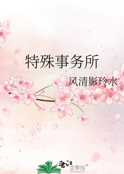 特殊事务所封面