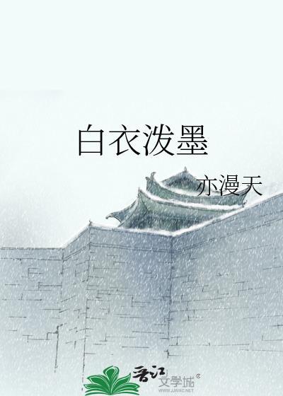 白衣泼墨封面