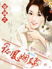 穿越之：狐凤姻缘封面