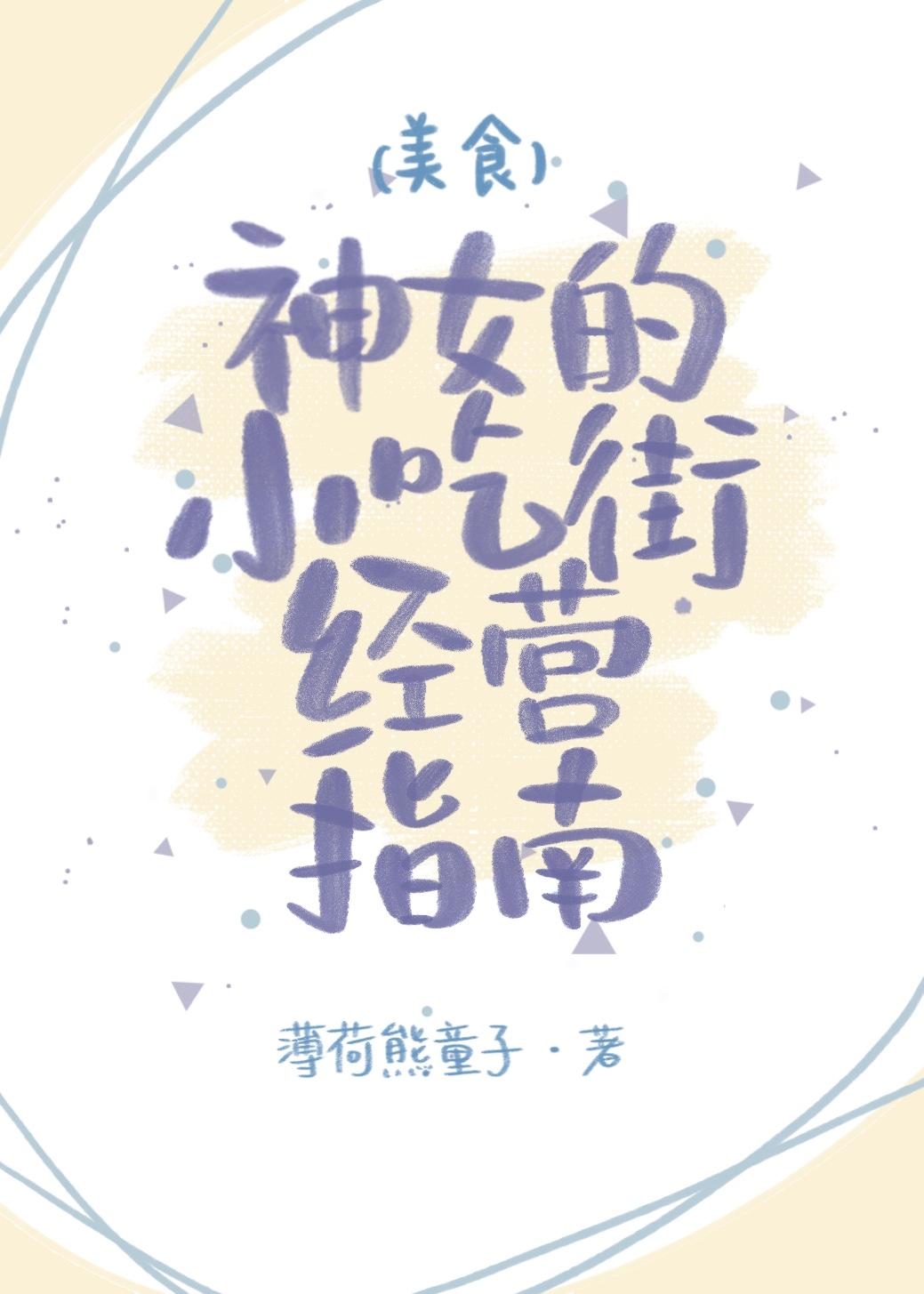 神女小吃街经营指南（美食）封面