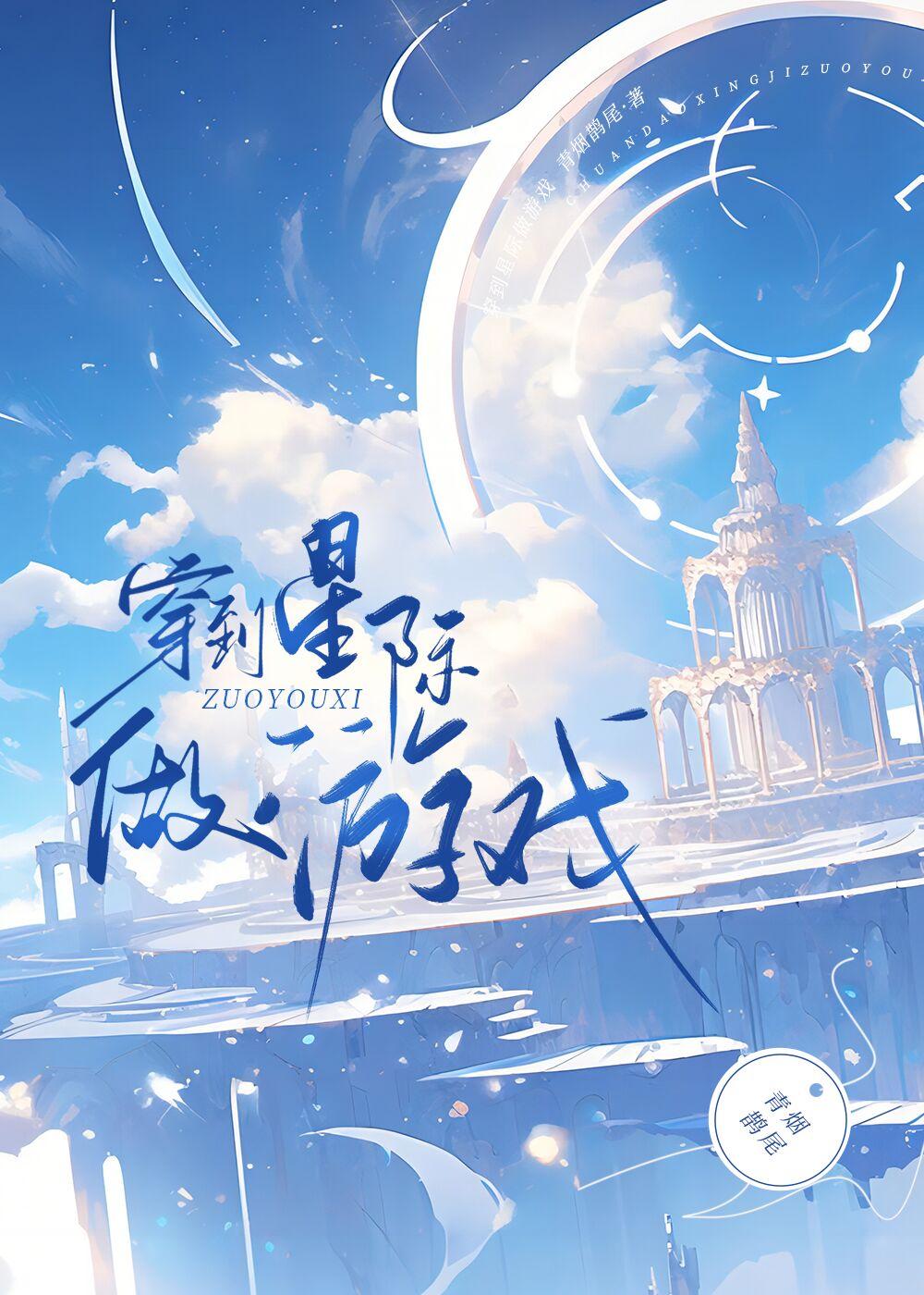 穿到星际做游戏封面
