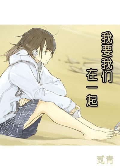 我要我们在一起封面