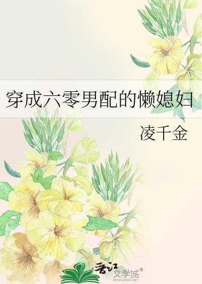 穿成六零男配的懒媳妇封面