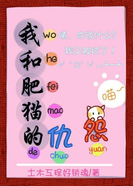 我和肥猫的仇怨封面