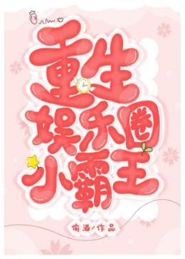 重生娱乐圈小霸王封面