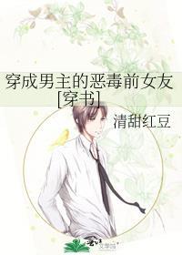 穿成男主的恶毒前女友[穿书]封面