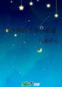 顾少帅的千年小娇妻封面