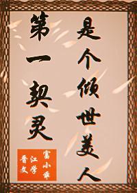 第一契灵是个倾世美人[重生]封面