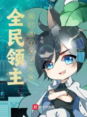全民领主：我打造了大千世界封面