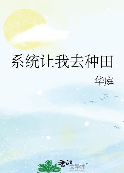 系统让我去种田封面
