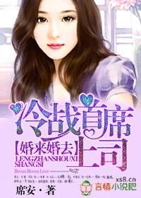 婚来婚去，冷战首席上司封面