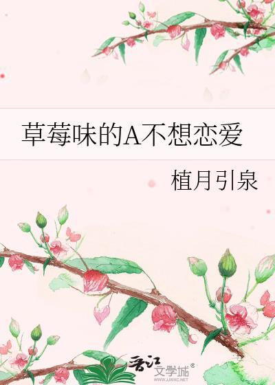 草莓味的A不想恋爱封面