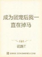 掉马后我成了全联盟的团宠封面