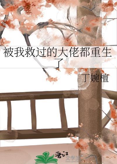 被我救过的大佬都重生了封面