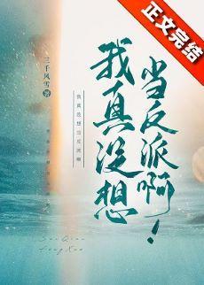 我真没想当反派啊!封面