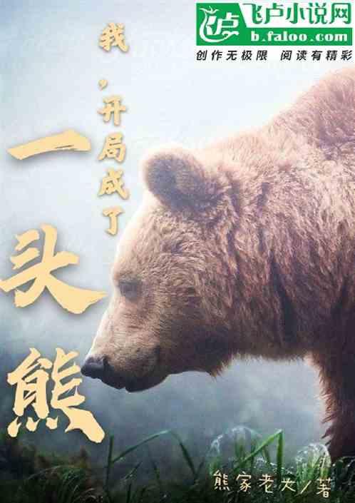 我！开局成了一头熊封面
